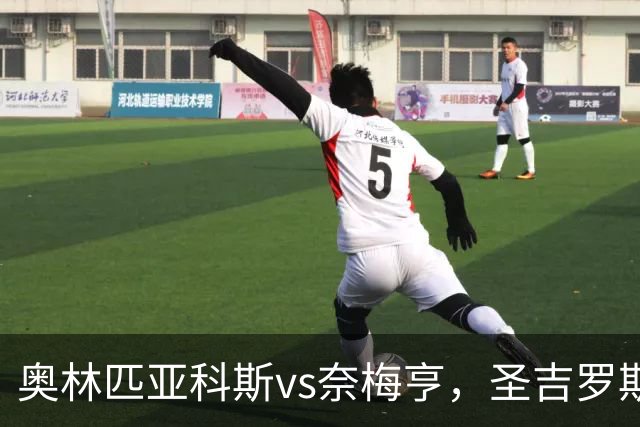 奥林匹亚科斯vs奈梅亨，圣吉罗斯vs博德闪耀，里莫vs桑托斯，欧冠巴西杯的足球比赛分析：强强对话，争夺战的悬念拉满