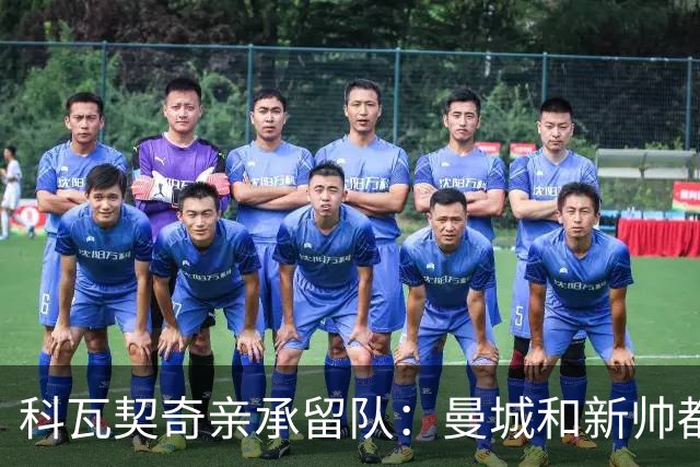 科瓦契奇亲承留队：曼城和新帅都信任我，已准备好重新开始